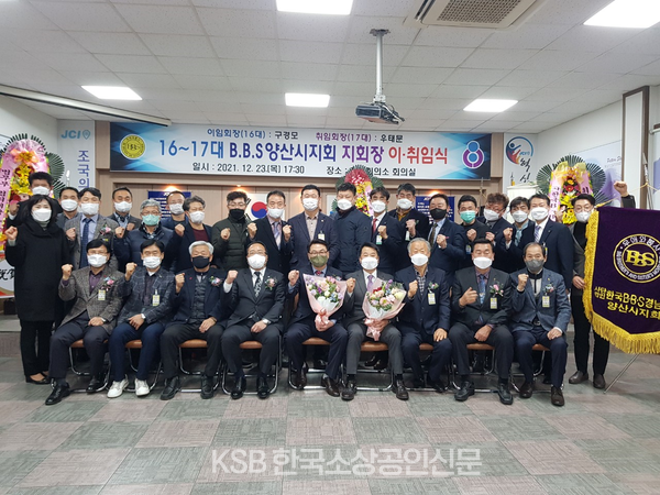 한국BBS경남연맹양산지회 16~17대 지회장 이취임식